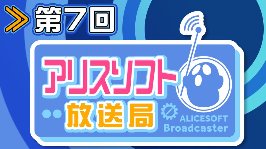 【第7回】アリスソフト放送局