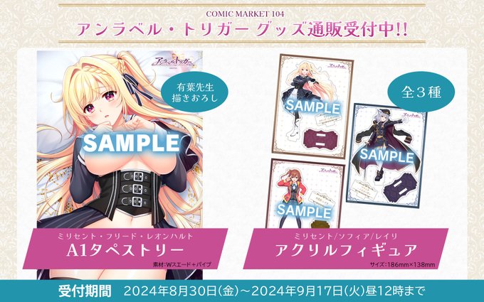 【Archive】COMIC MARKET 104にて販売された『アンラベル・トリガー』グッズの通販受付が開始しました！🎉
