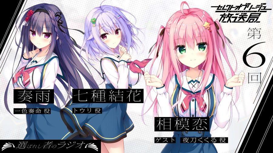 【まどそふと】「セレクトオブリージュ放送局～選ばれし者のラジオ～」第6回配信中！