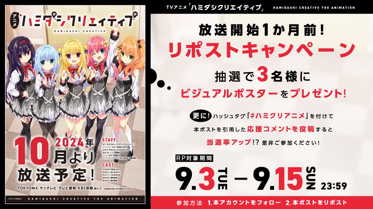 TVアニメ「ハミダシクリエイティブ」放送開始1か月前！リポストキャンペーン開催！