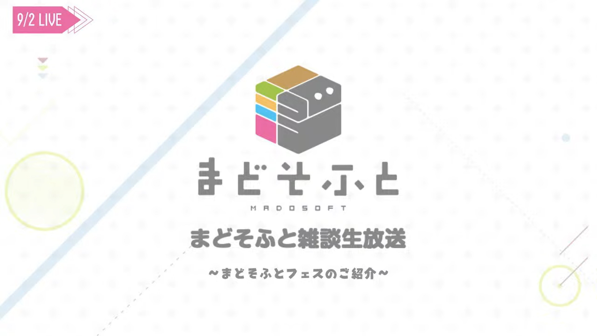 「まどそふと雑談生放送」～まどそふとフェス2024のご紹介～