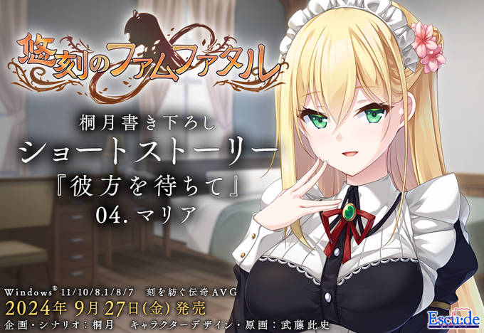 【エスクード】『悠刻のファムファタル』本日発売！ シナリオライター 桐月 書き下ろしショートストーリーを公開しました！