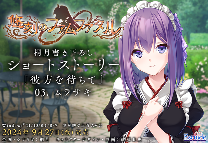 【エスクード】『悠刻のファムファタル』発売まであと1日！ シナリオライター 桐月 書き下ろしショートストーリーを公開しました！
