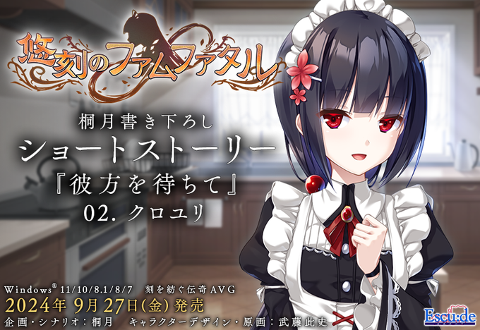 【エスクード】『悠刻のファムファタル』発売まであと2日！ シナリオライター 桐月 書き下ろしショートストーリーを公開しました！