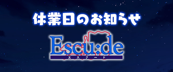 【エスクード】マスターアップ休業日のお知らせ