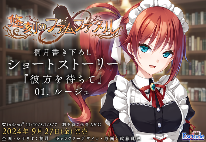 【エスクード】『悠刻のファムファタル』発売まであと3日！ シナリオライター 桐月 書き下ろしショートストーリーを公開しました！