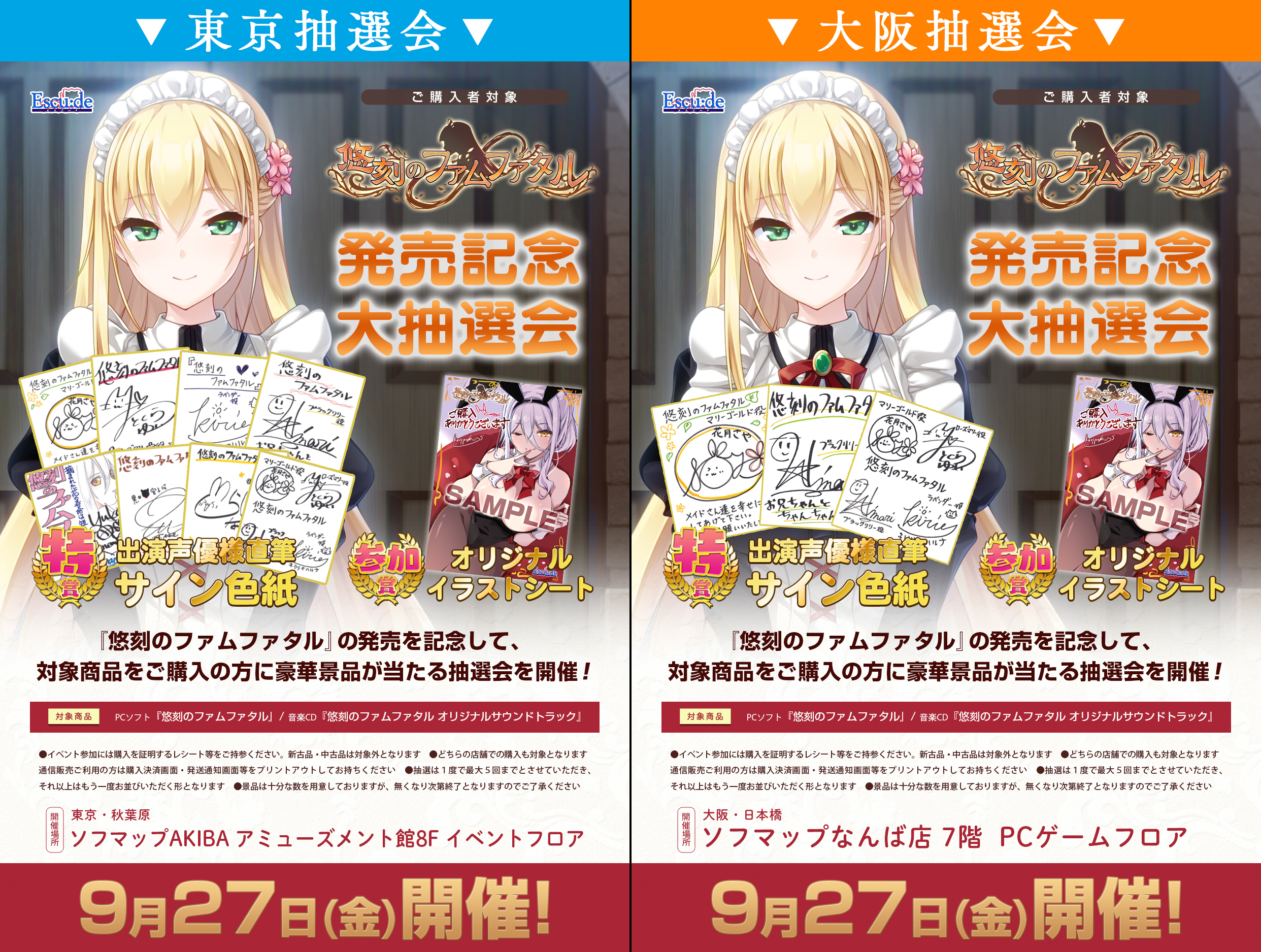 【エスクード】『悠刻のファムファタル』発売を記念して、対象商品を新品でご購入の方に、豪華景品が当たる抽選会を開催！