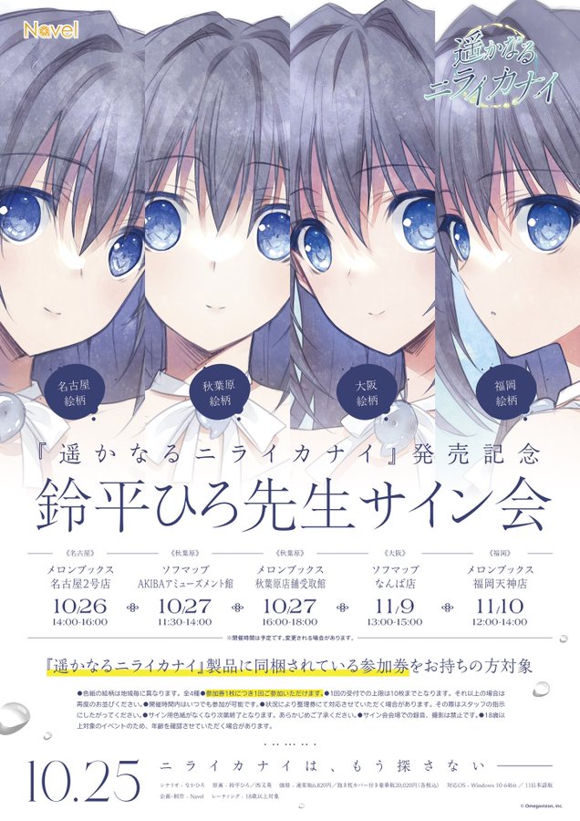 Navel最新作 🦋遥かなるニライカナイ🦋 発売を記念して『鈴平ひろサイン会』開催決定‼️