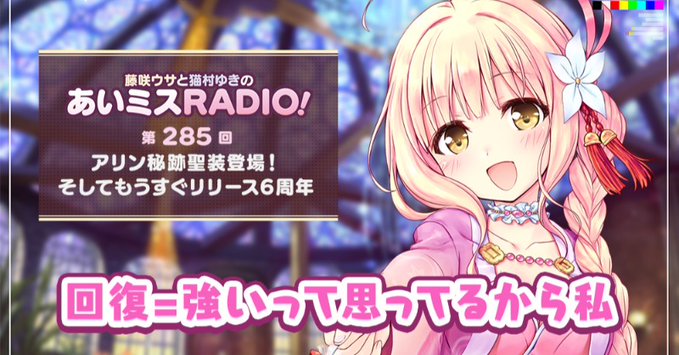 【オーガスト】📻「あいミスRADIO！」第285回を配信開始しました！