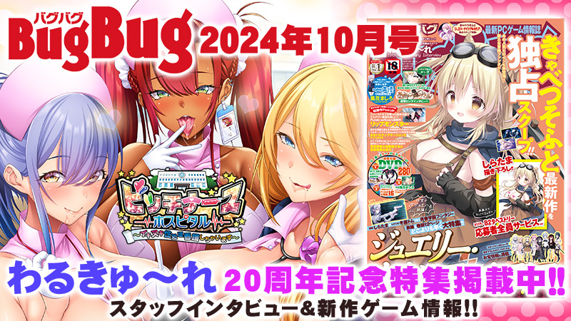 『BugBug』10月号にて🎊わるきゅ～れ 20周年記念特集🎊
