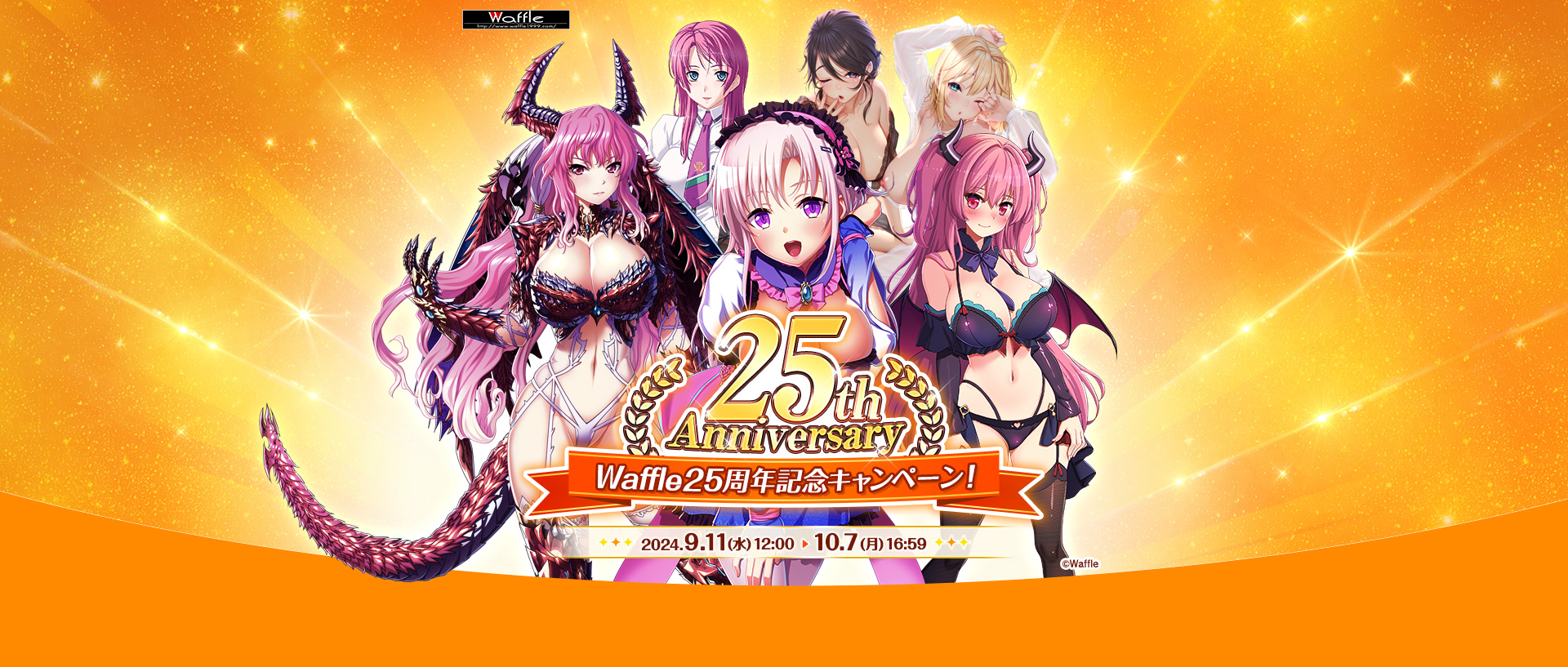 【FANZA GAMES】Waffle25周年記念キャンペーン開催中！