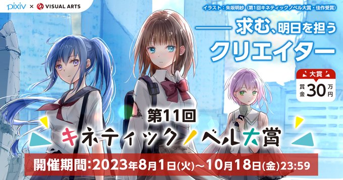 第11回 キネティックノベル大賞 イラスト部門募集中🖌【本日23:59まで】