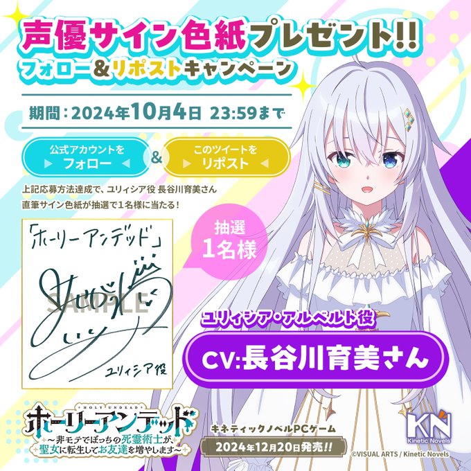 【キネティックノベルズ】『ホーリーアンデッド』キャラクター紹介＆サイン色紙プレゼント✨