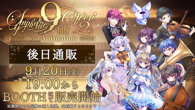 【ぱれっと】『9-nine- Symphonic Concert2 with Animation』グッズの後日通販について