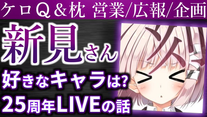ケロQ＆枕の営業/広報/企画の新見さんに話を伺いました！