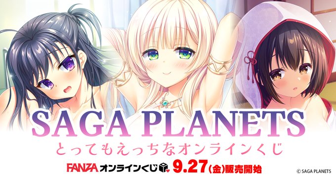 FANZAオンラインくじにて SAGA PLANETS「とってもえっちなオンラインくじ」が販売されます✨【9月27日から】