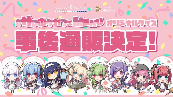 サマポケカフェMENU  一部グッズの事後通販を開始いたしました🎉🎉
