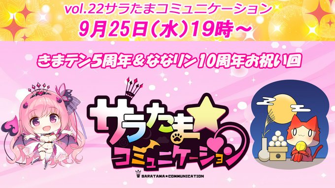 本日19時～「サラたま」22回！きまテン5周年＆ななリン10周年のお祝い回！