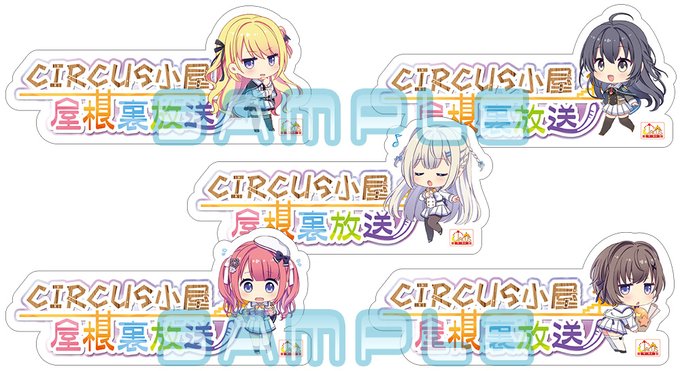 CIRCUS屋根裏放送お便り大募集✉️