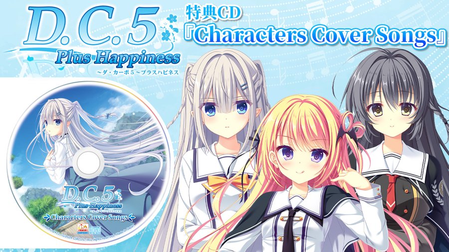 【CIRCUS】「D.C.5 Plus Happiness ～ダ・カーポ5～プラスハピネス」特典「D.C.5 Plus Happiness Characters Cover Songs」の視聴動画🎥を公開！