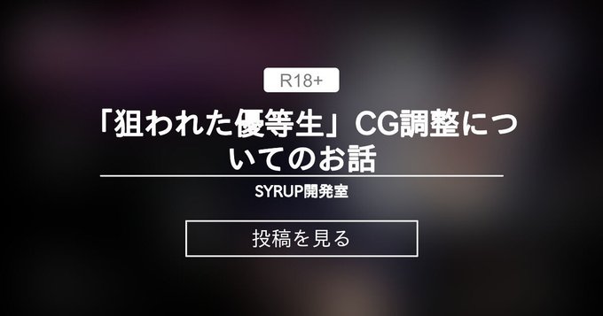【シロップ】「狙われた優等生」CG調整についてのお話【Fantia】