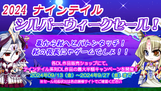 ナインテイルシルバーウィークセール