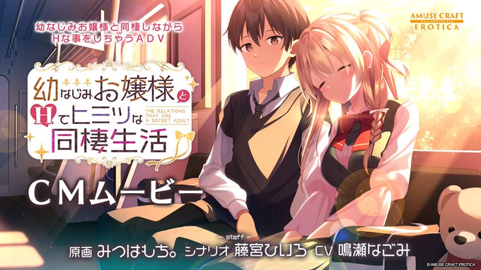 『幼なじみお嬢様とHでヒミツな同棲生活』CMムービーをアミューズクラフトチャンネルに 再アップしました。