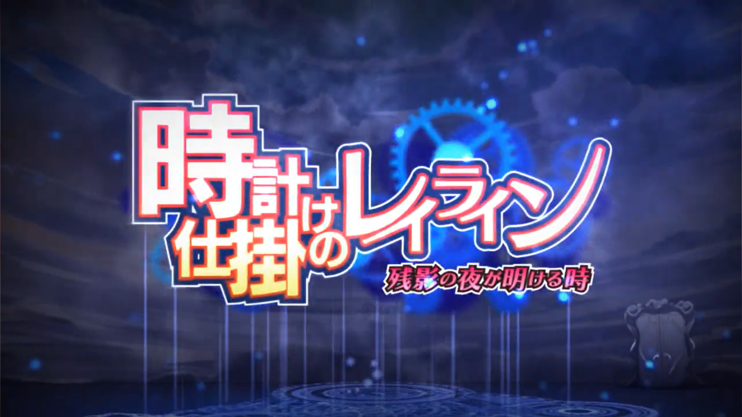 『時計仕掛けのレイライン －残影の夜が明ける時－』 オープニングムービーをアミューズクラフトチャンネルで公開！