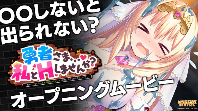 AMUSE CRAFT EROTICA 最新作『勇者さま…♥ 私とＨしませんか？』オープニングムービー！