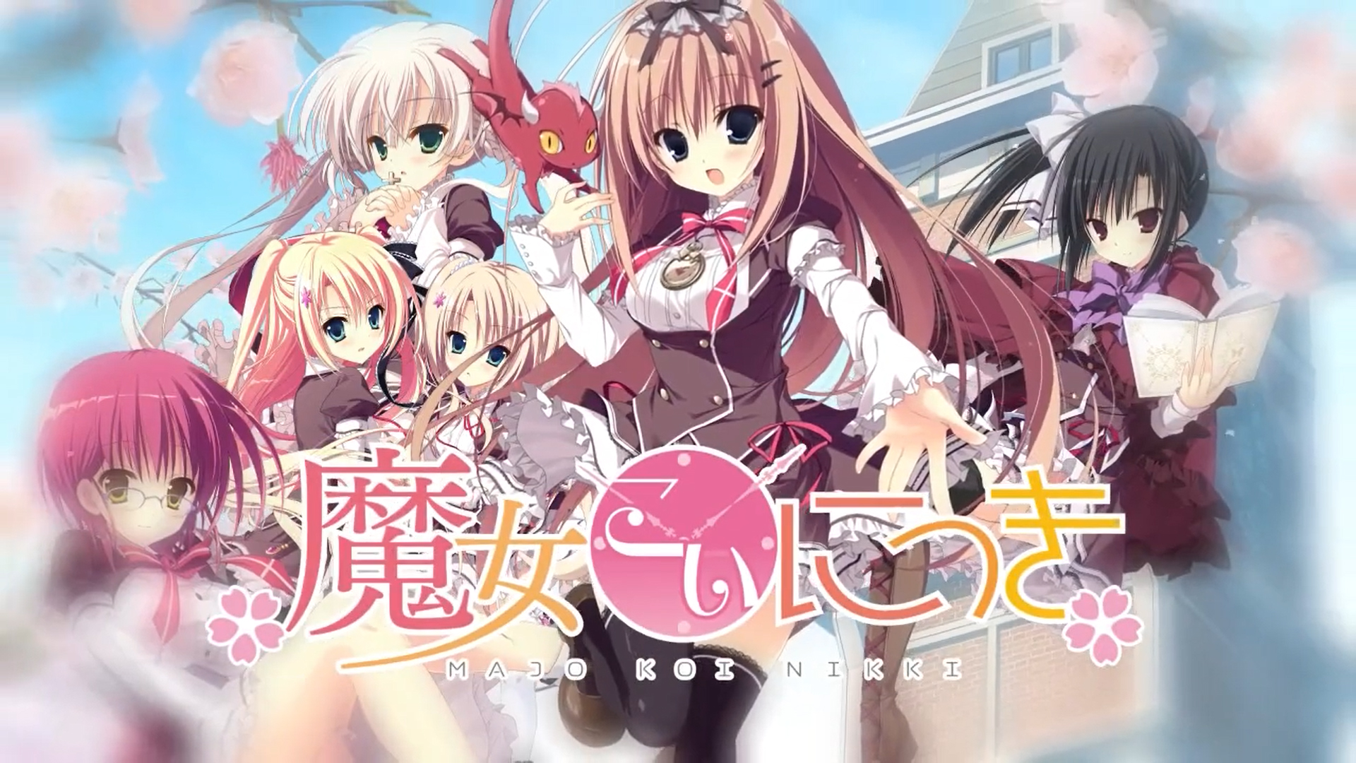 公式YouTubeチャンネル「アミューズクラフトチャンネル」に『魔女こいにっき』オープニングムービーをアップしました。