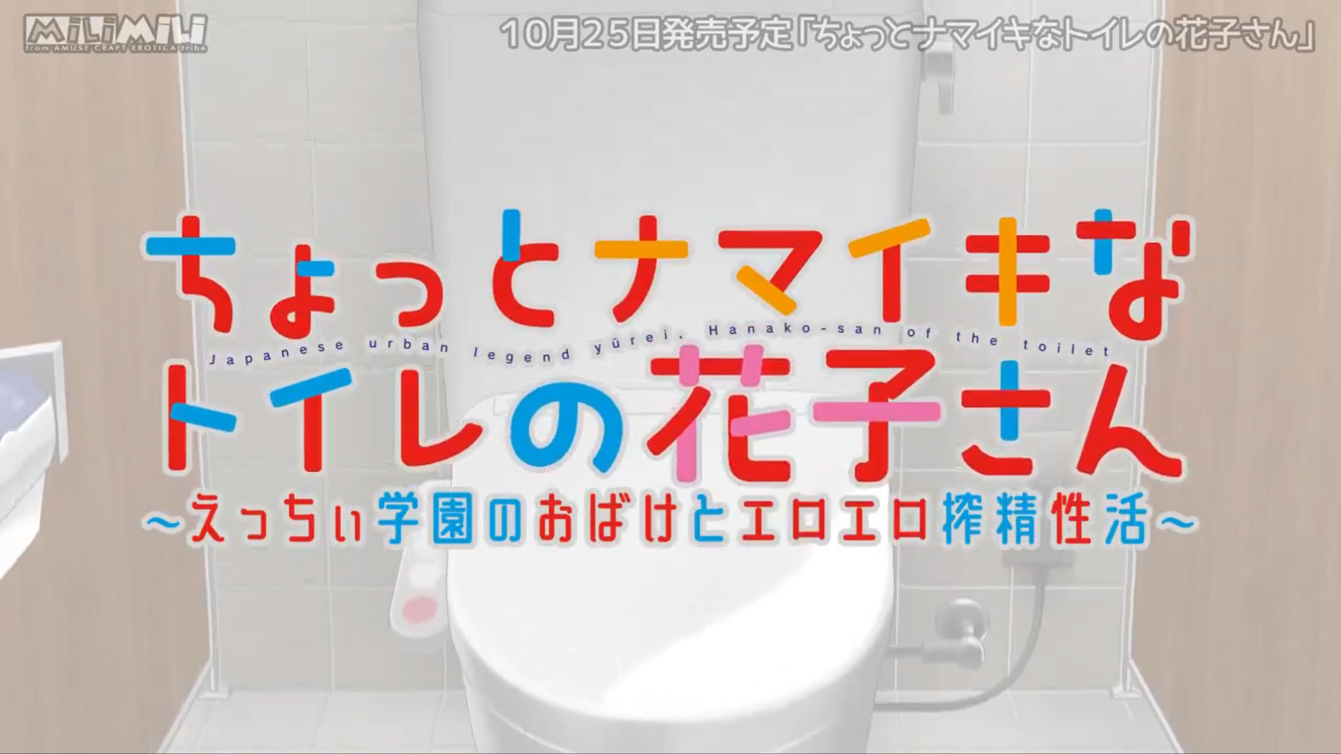 【アミューズクラフトエロチカ】ちょっとナマイキなトイレの花子さん📛 プロモムービー公開！