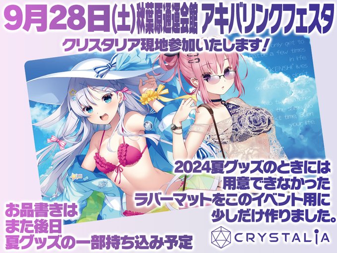 【CRYSTALiA】9月28日開催「アキバリンクフェスタ」に出展いたします！