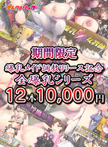 【爆乳メイド調教リリース記念】全爆乳シリーズ12本で10,000円のお得なキャンペーンをFANZA様にて開催中！