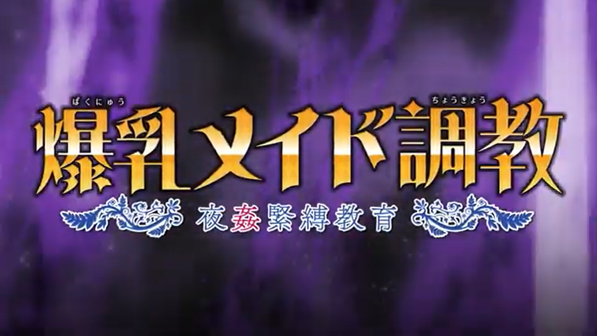 エレクトリップ『爆乳メイド調教』 デモムービー公開中です！
