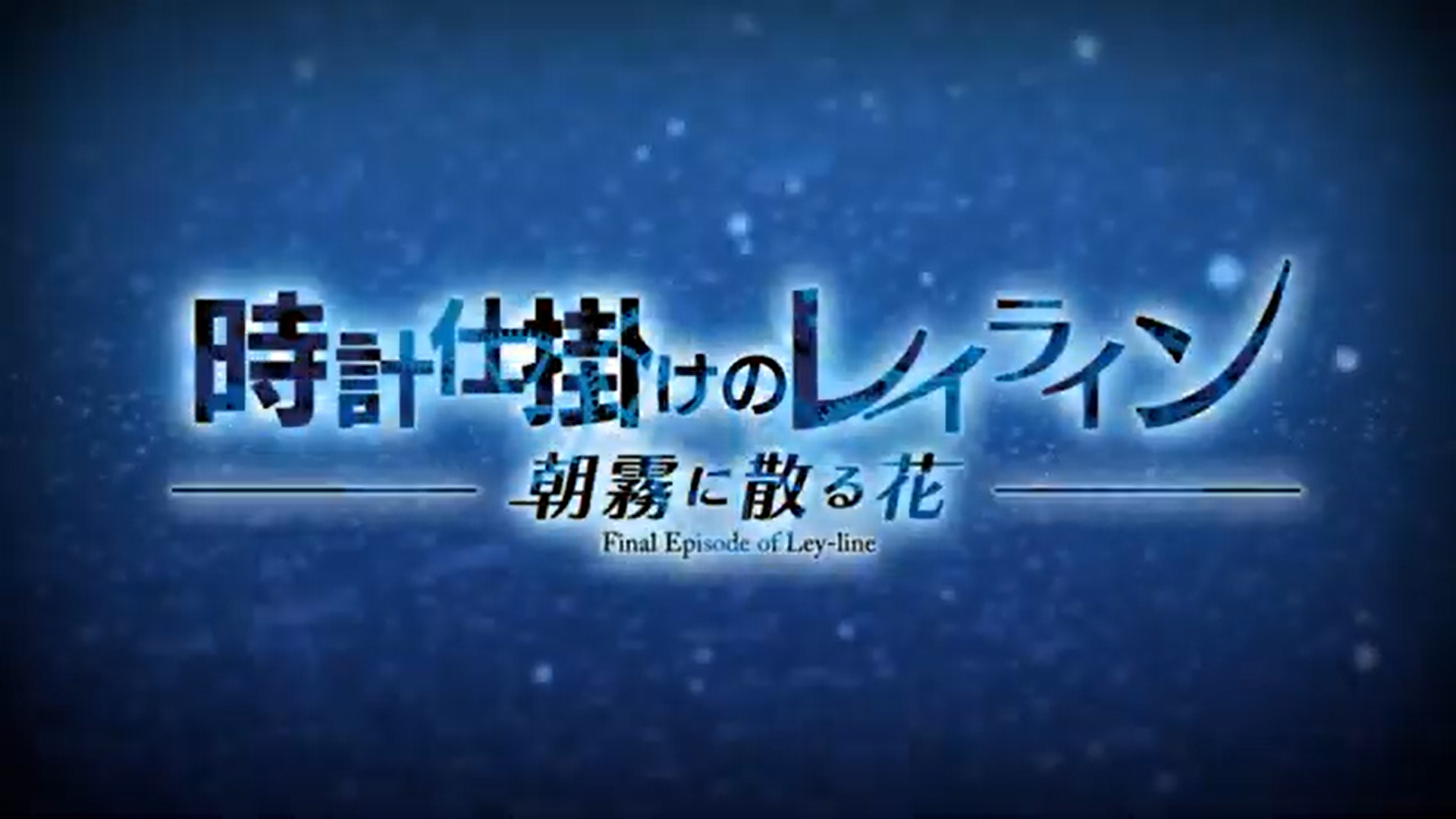 『時計仕掛けのレイライン －朝霧に散る花－』 オープニングムービーをアミューズクラフトチャンネルで公開！