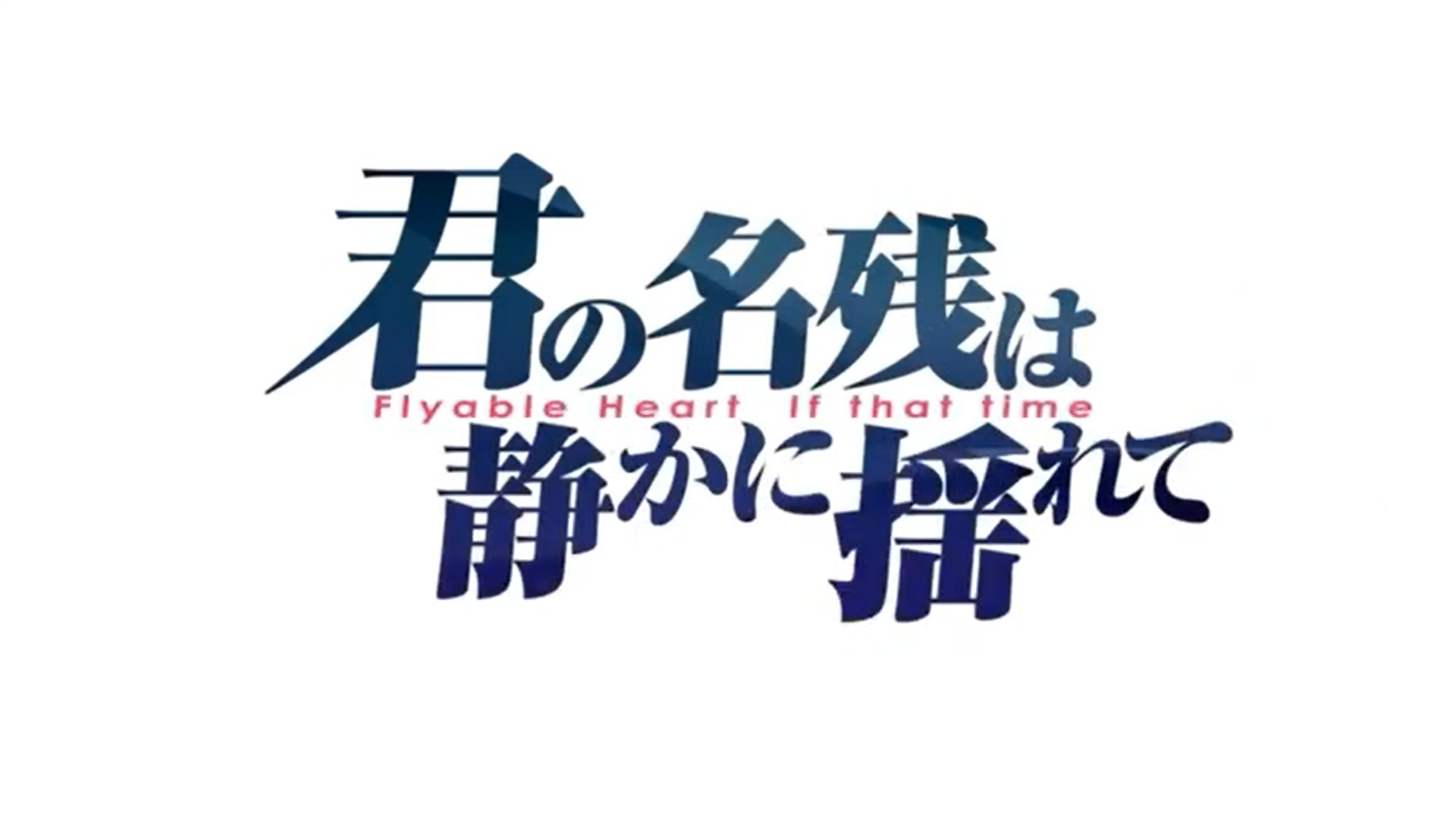 Flyable Heartスピンオフ『君の名残は静かに揺れて』 オープニングムービーをアミューズクラフトチャンネルで公開！