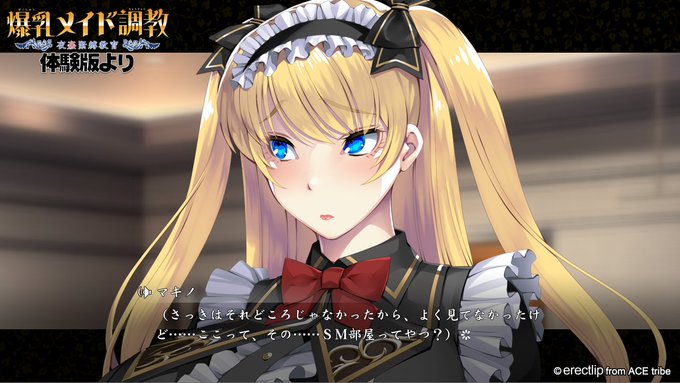 エレクトリップ『爆乳メイド調教』体験版公開中です！