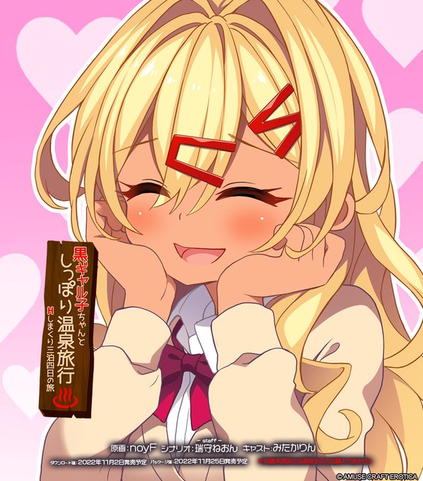 アミューズクラフトチャンネルに 『黒ギャル子ちゃんとしっぽり温泉旅行』のカウントダウン動画を再アップしました。