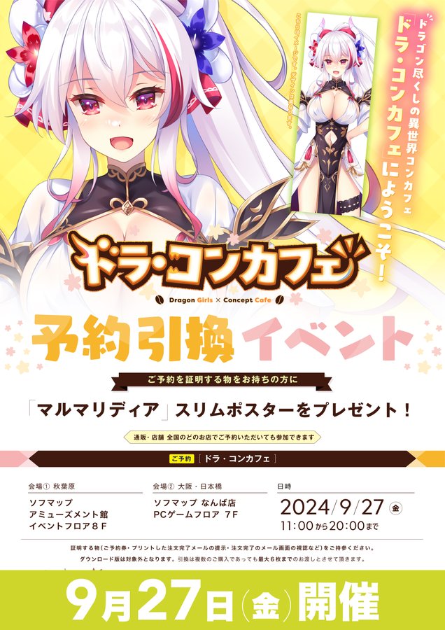 【ソフマップ】予約引換イベント開催🎉 Cuteuphoria『ドラ・コンカフェ』