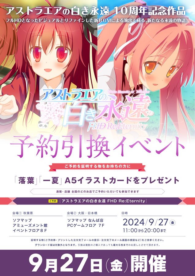 【ソフマップ】予約引換イベント開催🎉FAVORITE『アストラエアの白き永遠 FHD Re:Eternity』