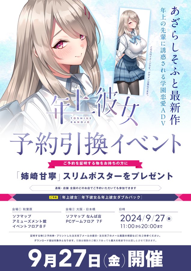 【ソフマップ】予約引換イベント開催🎉 あざらしそふと『年上彼女』