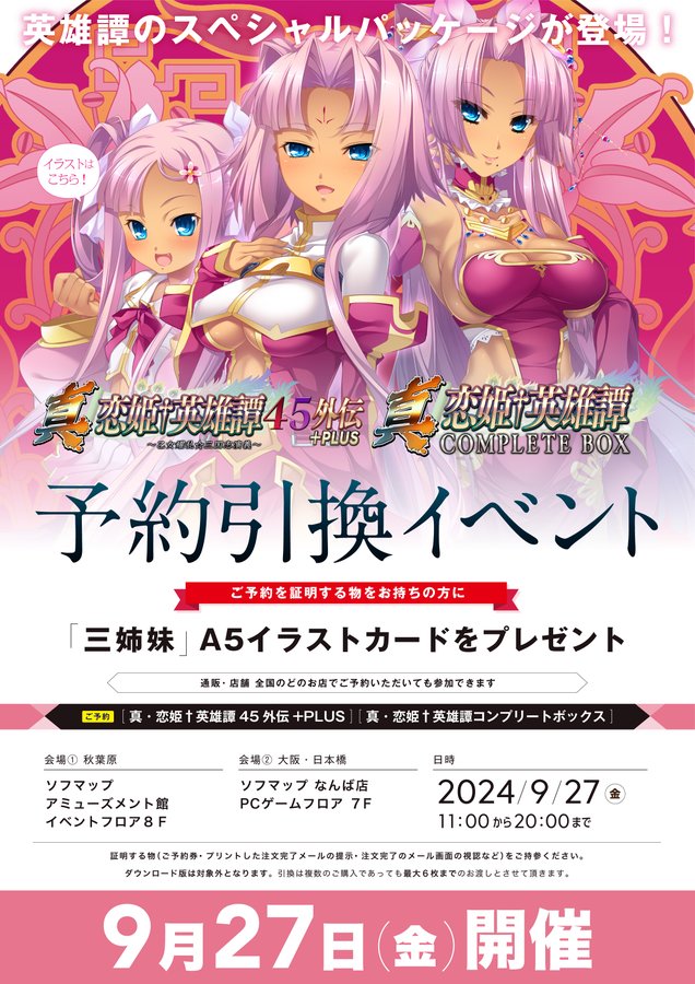 【ソフマップ】予約引換イベント開催🎉 BaseSon『真・恋姫†英雄譚45外伝+PLUS ～乙女耀乱☆三国志演義～』