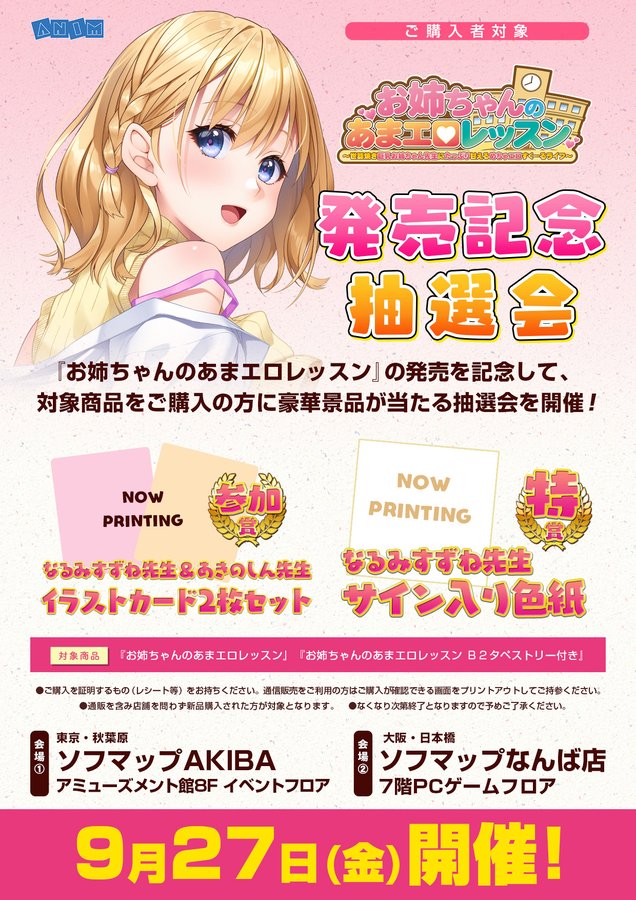 【ソフマップ】発売記念抽選会開催🎉 Anim『お姉ちゃんのあまエロレッスン』