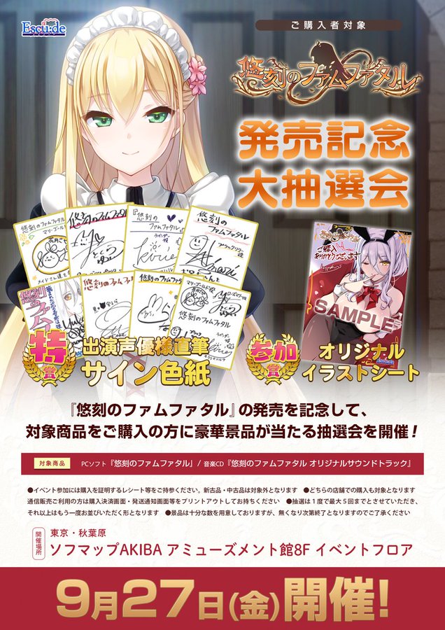 【ソフマップ】発売記念抽選会開催🎉 エスクード『悠刻のファムファタル』