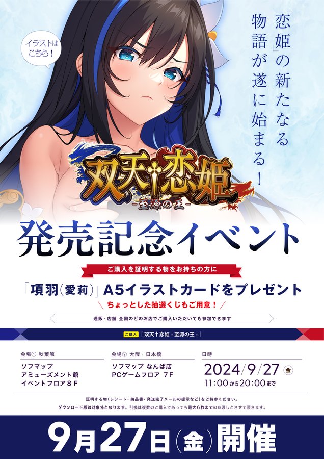 【ソフマップ】発売記念イベント開催🎉 BaseSon『双天†恋姫 -至源の王-』