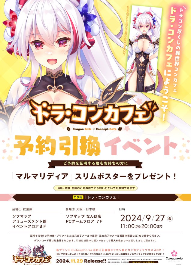 【Cuteuphoria】『ドラ・コンカフェ』ご予約者様対象の引換イベントが明日9月27日(金)に開催🎁