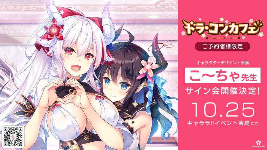 【Cuteuphoria】『ドラ・コンカフェ』キャラクターデザイン・原画の こ～ちゃ 先生によるサイン会の開催が決定🎉