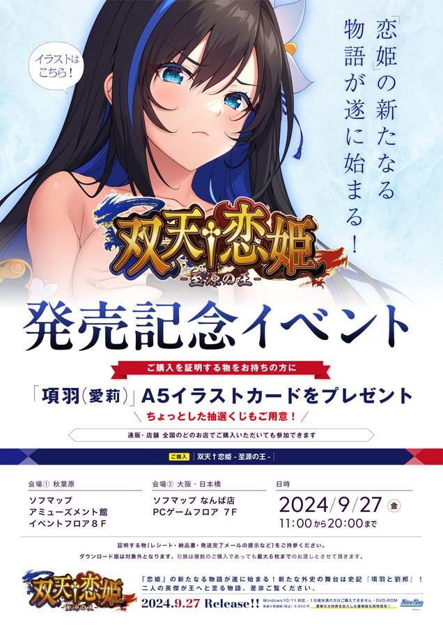 双天†恋姫の発売記念イベントを東京と大阪のソフマップ様にて開催致します