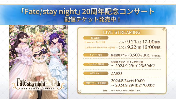 【TYPE-MOON】『FateSN20th コンサート』配信チケットを発売中です！