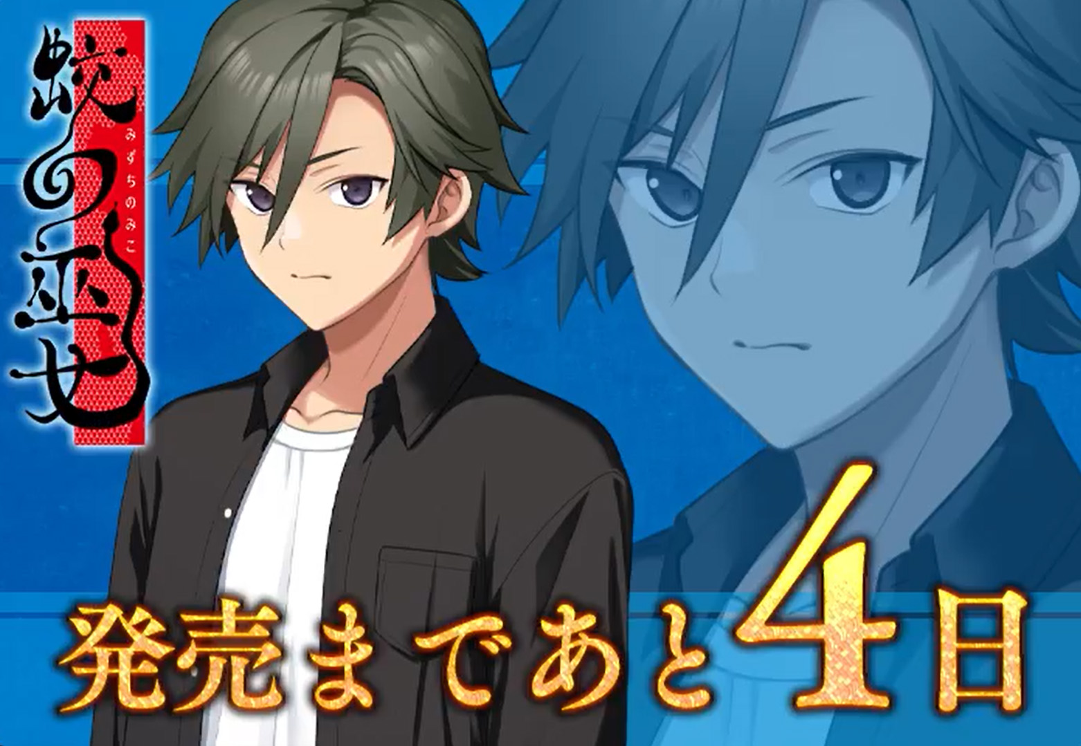 【Liar-soft】9月27日発売！「蛟の巫女」カウントダウンボイスを公開を開始いたしました！